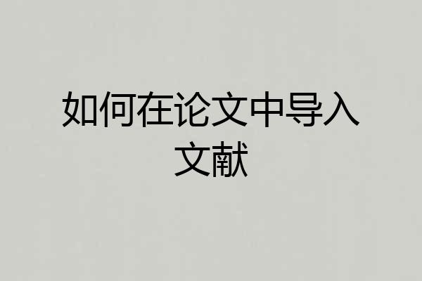 如何在论文中导入文献