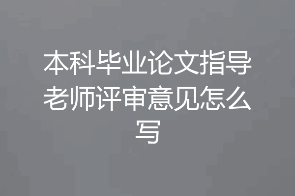 本科毕业论文指导老师评审意见怎么写