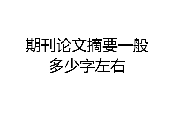 期刊论文摘要一般多少字左右