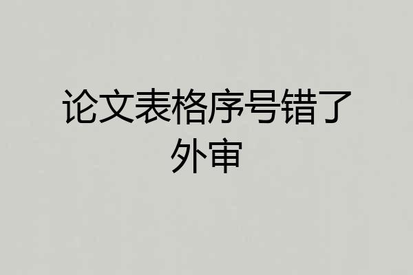 论文表格序号错了外审