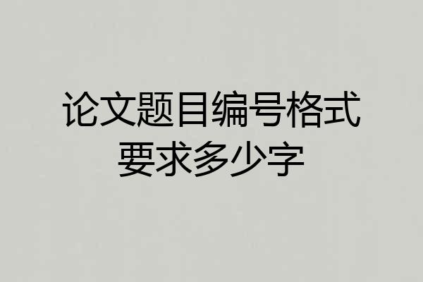 论文题目编号格式要求多少字