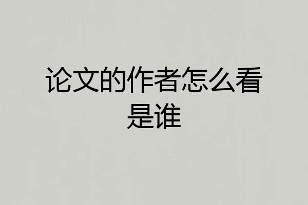 论文的作者怎么看是谁