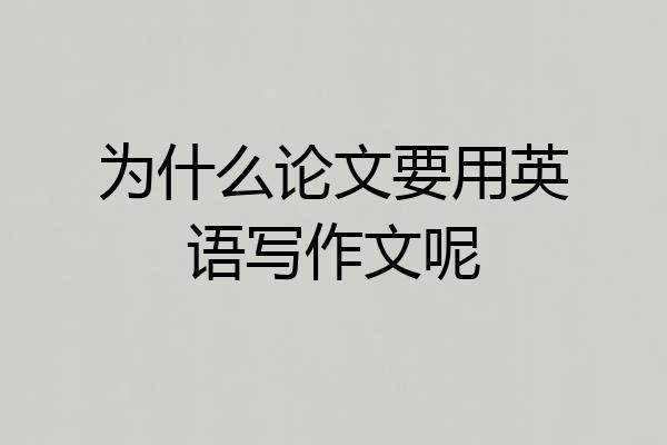 为什么论文要用英语写作文呢