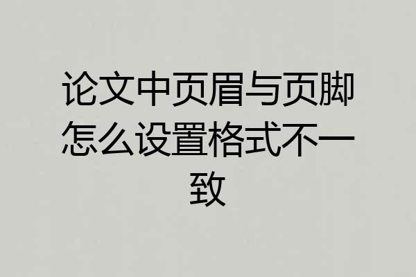 论文中页眉与页脚怎么设置格式不一致