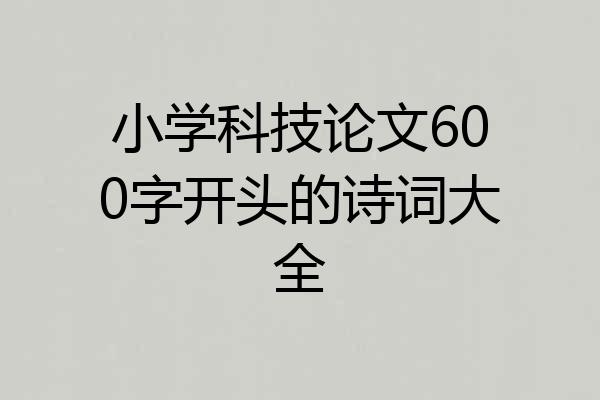小学科技论文600字开头的诗词大全