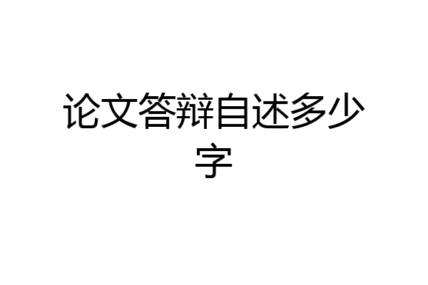 论文答辩自述多少字