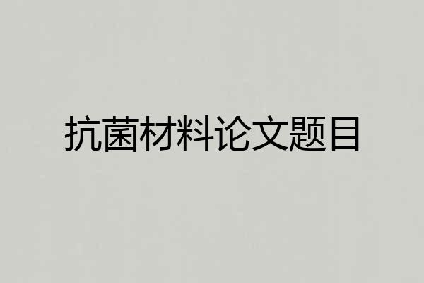 抗菌材料论文题目