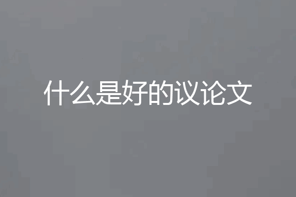 什么是好的议论文