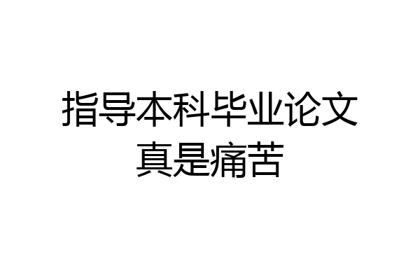 指导本科毕业论文真是痛苦