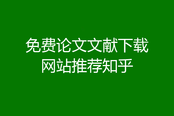免费论文文献下载网站推荐知乎