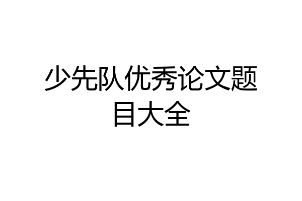 少先队优秀论文题目大全
