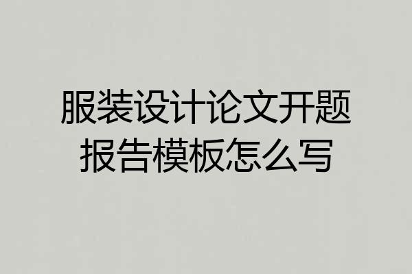 服装设计论文开题报告模板怎么写