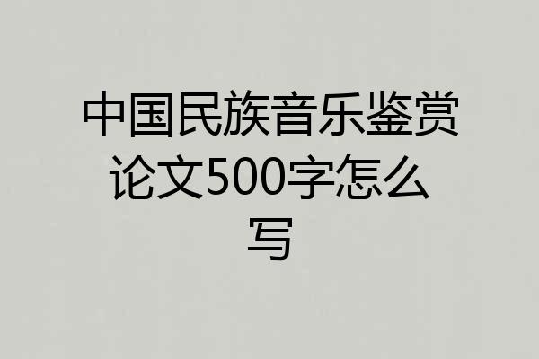 中国民族音乐鉴赏论文500字怎么写