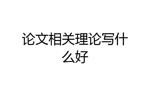 论文相关理论写什么好