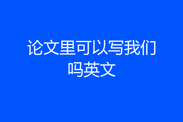 论文里可以写我们吗英文
