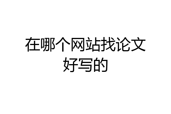在哪个网站找论文好写的