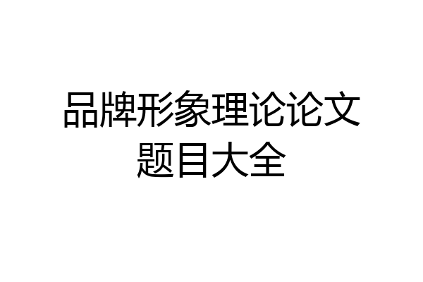 品牌形象理论论文题目大全