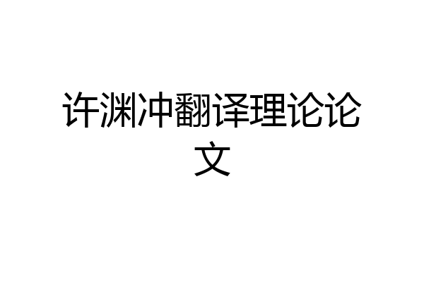 许渊冲翻译理论论文