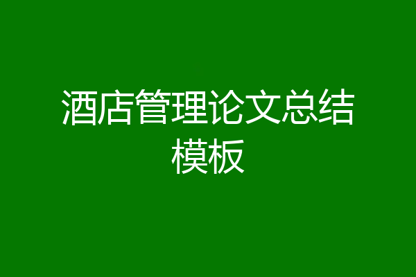 酒店管理论文总结模板