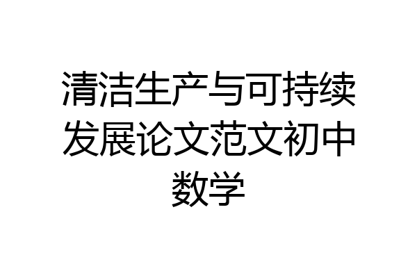 清洁生产与可持续发展论文范文初中数学
