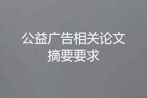 公益广告相关论文摘要要求