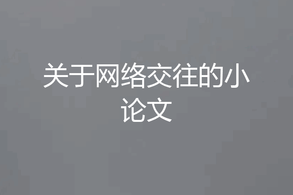 关于网络交往的小论文