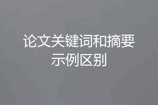 论文关键词和摘要示例区别