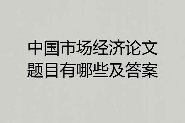 中国市场经济论文题目有哪些及答案