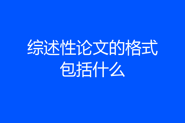 综述性论文的格式包括什么