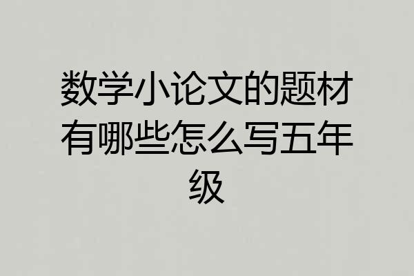 数学小论文的题材有哪些怎么写五年级