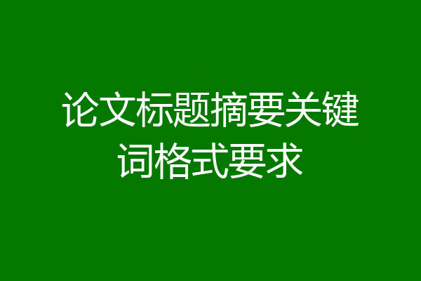 论文标题摘要关键词格式要求