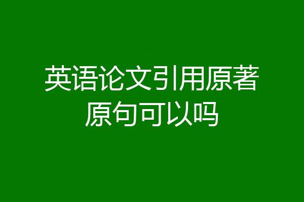 英语论文引用原著原句可以吗