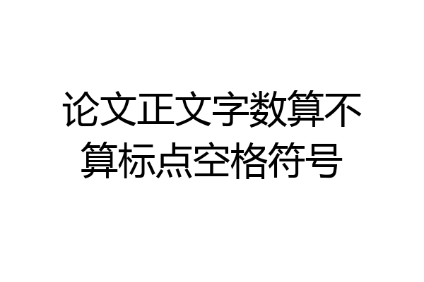 论文正文字数算不算标点空格符号