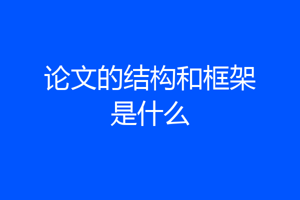 论文的结构和框架是什么