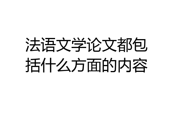法语文学论文都包括什么方面的内容