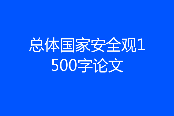 总体国家安全观1500字论文