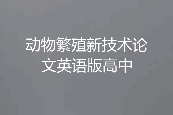 动物繁殖新技术论文英语版高中