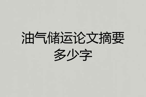 油气储运论文摘要多少字