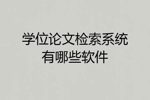 学位论文检索系统有哪些软件