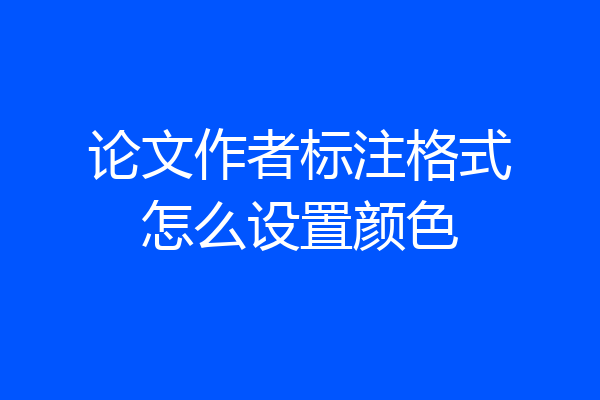 论文作者标注格式怎么设置颜色