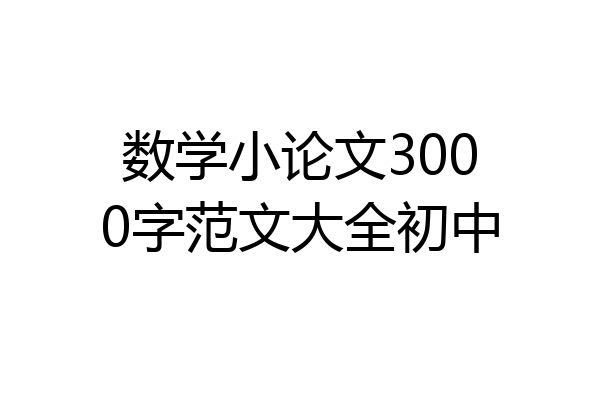 数学小论文3000字范文大全初中