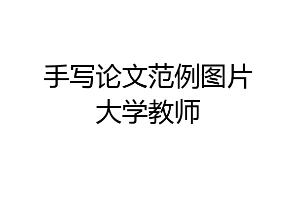 手写论文范例图片大学教师