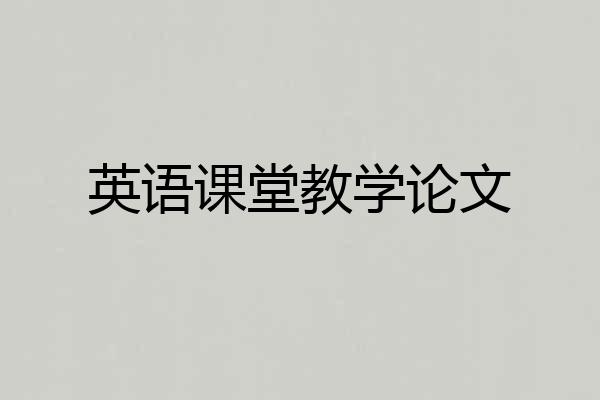 英语课堂教学论文