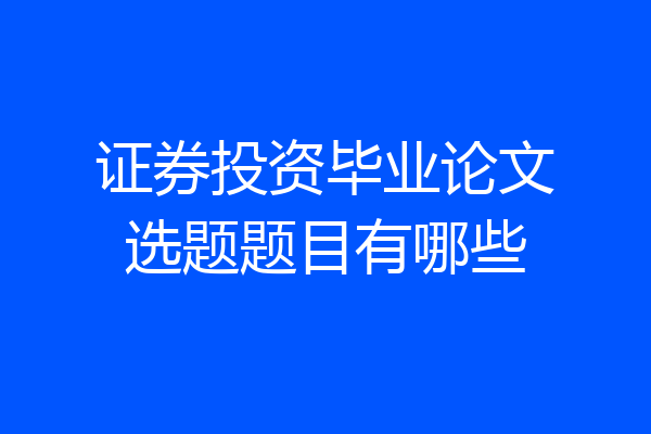 证券投资毕业论文选题题目有哪些