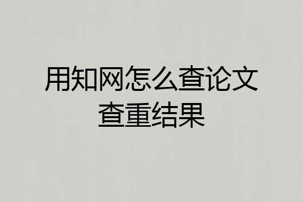 用知网怎么查论文查重结果