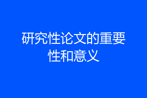研究性论文的重要性和意义