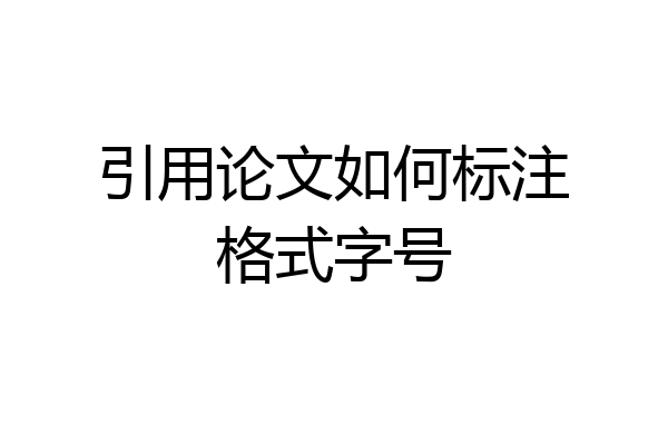 引用论文如何标注格式字号
