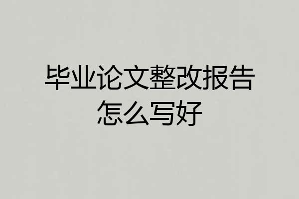 毕业论文整改报告怎么写好