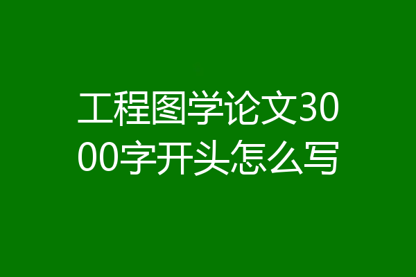 工程图学论文3000字开头怎么写