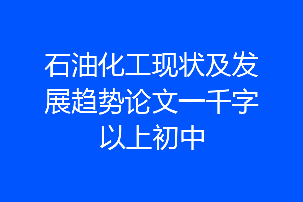 石油化工现状及发展趋势论文一千字以上初中